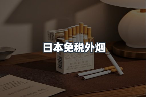 日本免税外烟