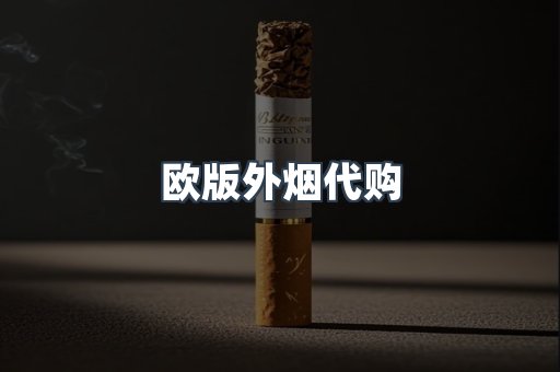 欧版外烟代购
